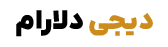 فروشگاه دیجی دلارام